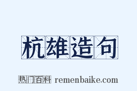 杭雄造句是什么意思的图片
